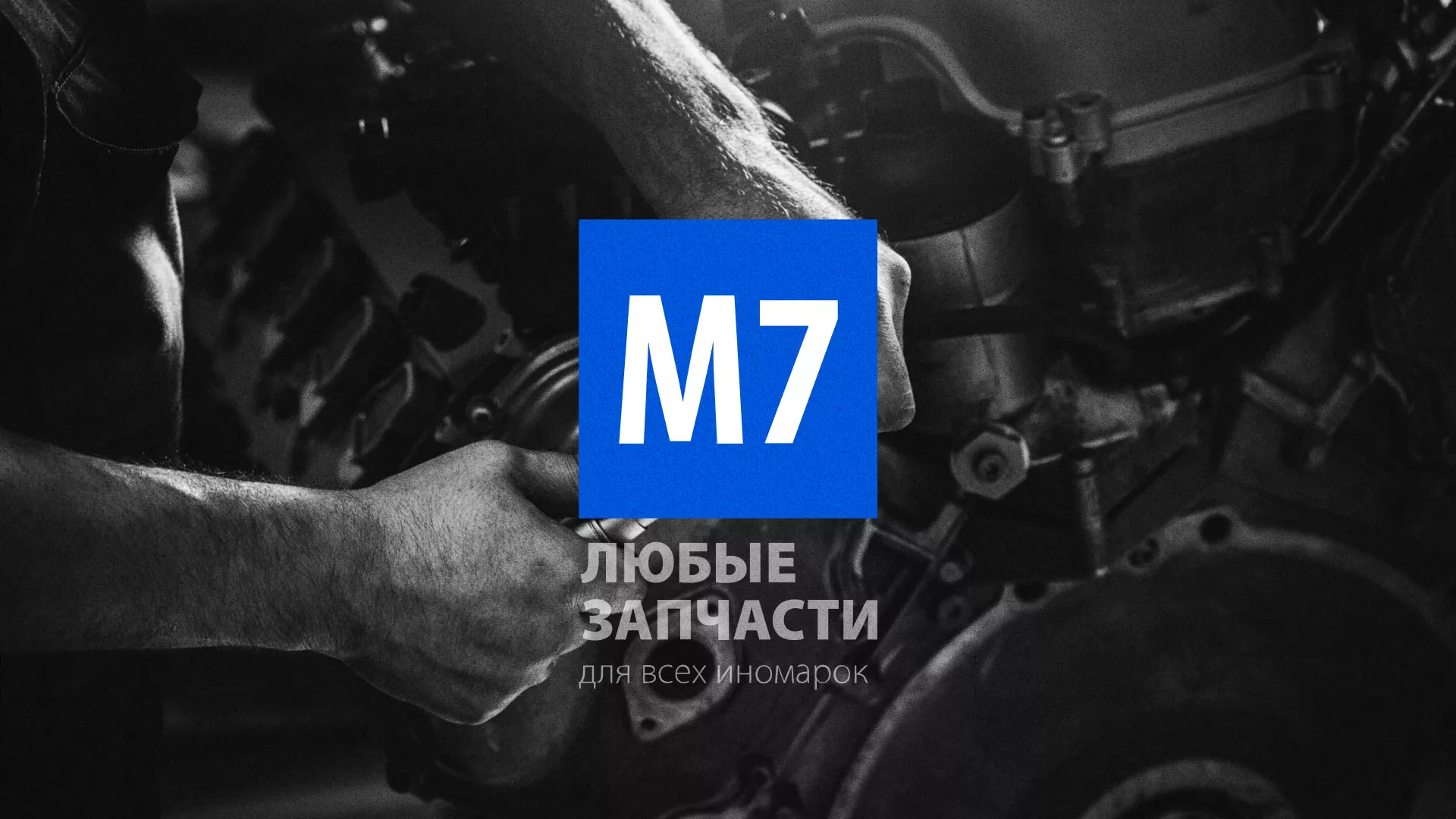 Разработка сайта магазина автозапчастей «М7» в Нефтеюганске